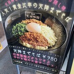 麺屋 天孫降臨 - 