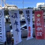 麺屋 天孫降臨 - 