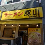 ラーメン豚山 - 
