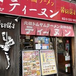 ティーヌン 西早稲田本店 - 
