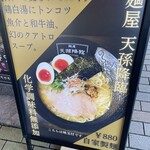 麺屋 天孫降臨 - 
