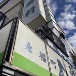 永福町 大勝軒 - 