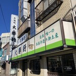 永福町 大勝軒 - 