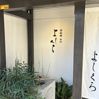 寺町よしくら - 