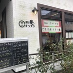 三丁目キッチン - 