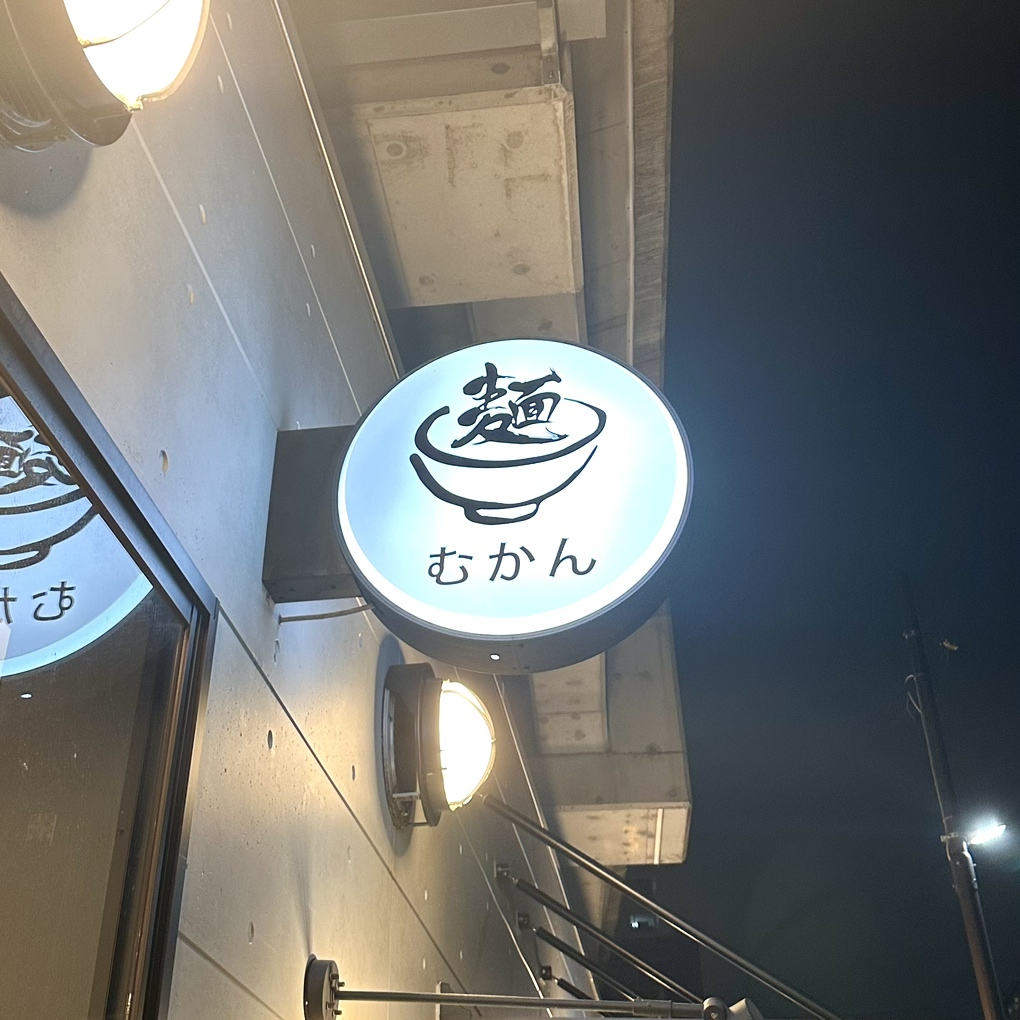 写真 : むかん横浜 - 日ノ出町/ラーメン | 食べログ