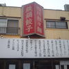 中國麺飯食堂 祥龍房 東八道路店