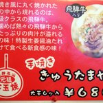 みたらしだんご・ぬくたい - 飛騨高山　元祖　牛玉焼き説明 　お持ち帰りできます。