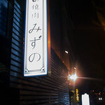 焼肉みずの - 