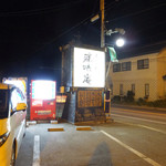 あづみ野 勝味庵 - いわし料理もおすすめらしい☆彡