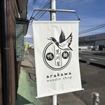noodle shop arakawa - 
