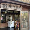 峠の茶屋