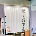 鮨とおでん＆ - 