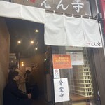 つけ麺 えん寺 吉祥寺総本店 - 