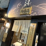 炭火焼濃厚中華そば 海富道 - 