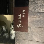 御料理 まつ山 - 