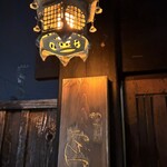 新日本料理おぶね - 