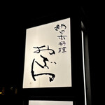 新日本料理おぶね - 