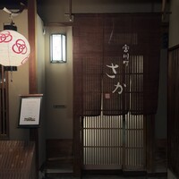 宮川町 さか - 宮川町　さか