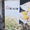 まんえい堂 - 