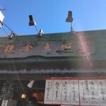 鎌倉点心 - 外観