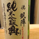 日本料理 太月 -  悦凱陣・純米吟醸興で楽しみました。