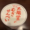太陽堂むぎせんべい本舗