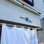 中華そば 樹々 - 外観