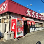 大久ラーメン - 