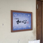 らーめん専門 和心 武庫之荘店 - 