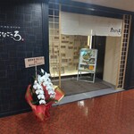 個室創作和食 たなごころ - 