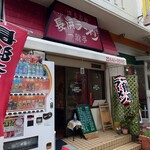 長浜ラーメン一龍亭 - 