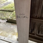 cafe ねこぱん - 入口看板