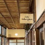 cafe ねこぱん - 教室の店看板