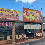 もつ煮ショップ - オープン以来変わらずの定食500円！