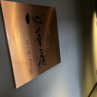 せんなり亭　心華房 - 