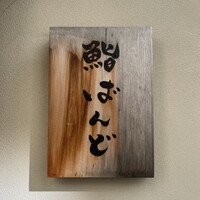 戸越銀座 鮨 ばんど - 