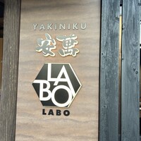 YAKINIKU 安萬LABO - 表札