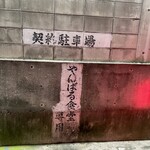 やんばる食堂 - 駐車場にはお店の印刷があるので分かりやすい