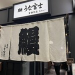 炭焼 うな富士 有楽町店 - 