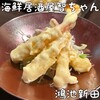 海鮮居酒屋 さとるちゃん