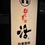 回し寿司 活 活美登利 横浜スカイビル店 - 