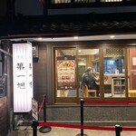 本家 第一旭 烏丸店 - 