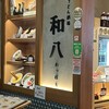 博多うどん酒場 和八 くうてん博多店