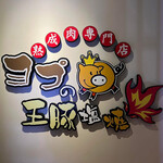 熟成肉専門店 ヨプの王豚塩焼 天神店 - 