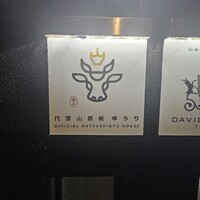 代官山鉄板ゆうり - 
