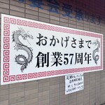 中華料理 丸鶴 - 