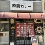 元町欧風カレー タンガロンガ - 