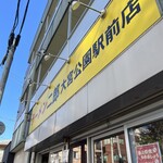 ラーメン二郎 - 