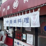 中華料理 丸鶴 - 